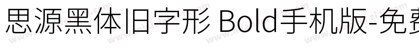 思源黑体旧字形 Bold手机版字体转换